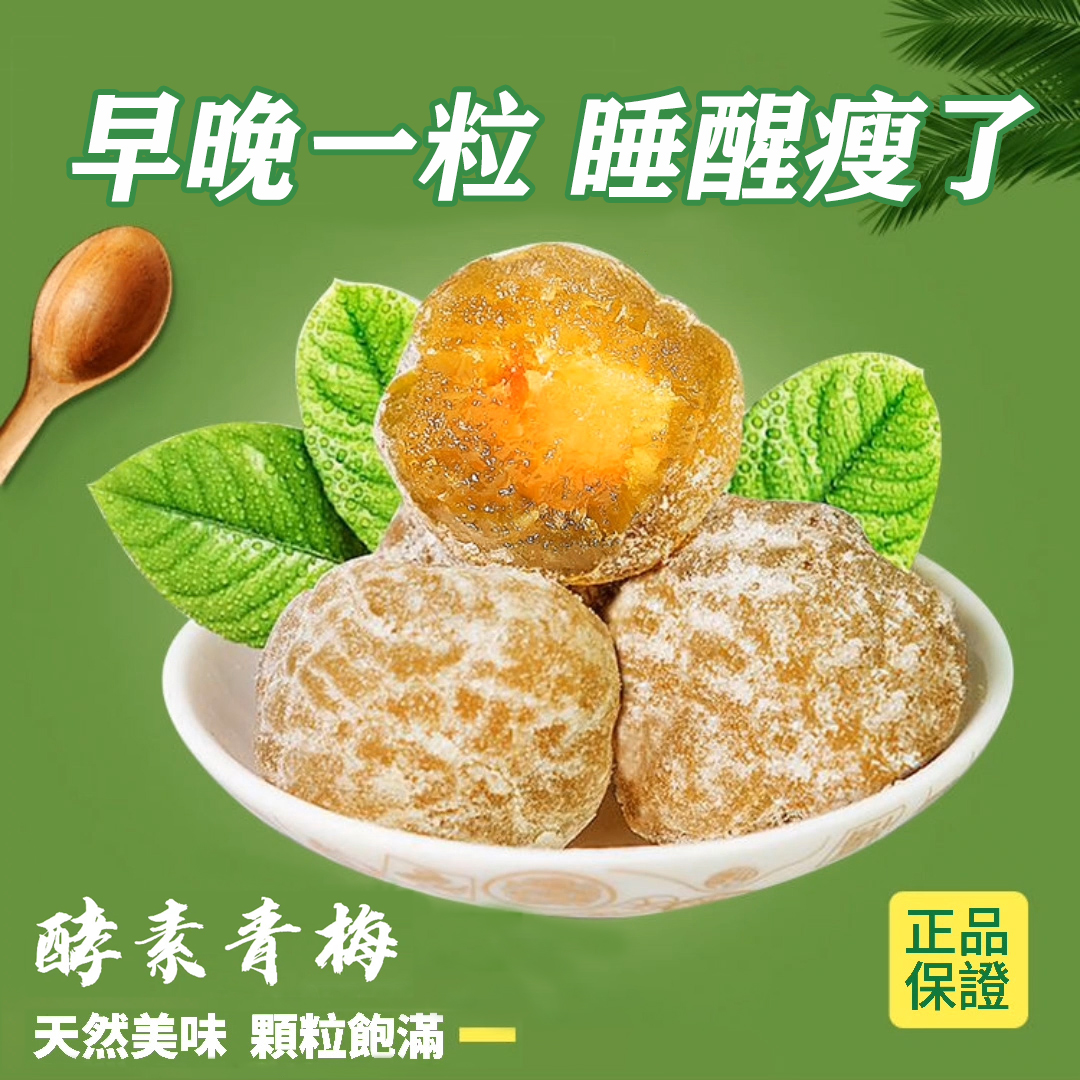 酵素梅子增強版,天然青梅+酵素,無瀉藥成分,清腸排宿便