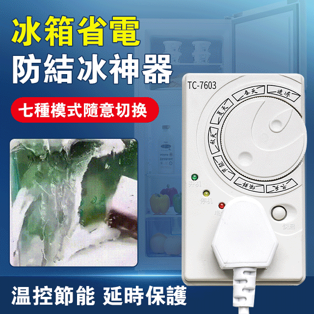 有了它冰箱不會結冰，更加省電了/解決了冰箱結冰的問題，省點又省錢