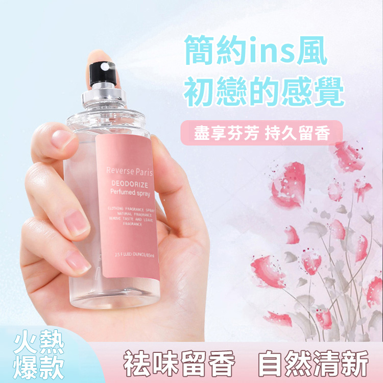 【衣物香氛喷雾】不用洗衣服,也能去除衣服異味。一噴就香,留香持久,讓衣服擁有自然體香。