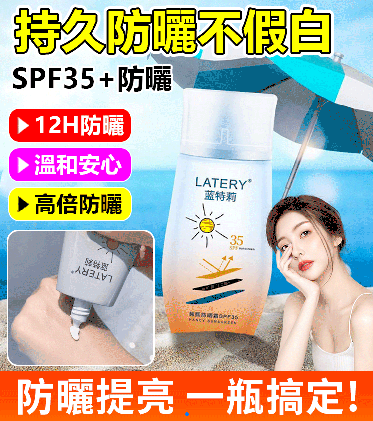 【正品藍特莉防曬霜】紫外線不僅會讓你變黑,還會加速皮膚老化,長皺紋和斑點,韓國女神都在用的【心機防曬霜】
