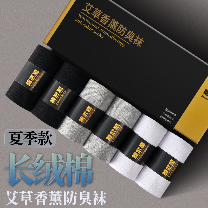 【男女夏季中筒】日本艾草香薰防臭襪，商務透氣吸汗防臭純棉襪，穿7天不臭腳