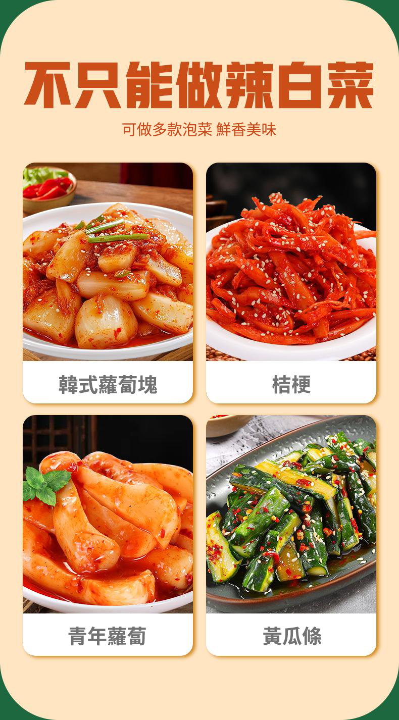 【獨家秘製】辣白菜調味料,酸辣鮮美,開胃必備!健康好滋味,吃出好體質! 【獨家秘製】辣白菜調味料,酸辣鮮美,開胃必備!健康好滋味,吃出好體質!