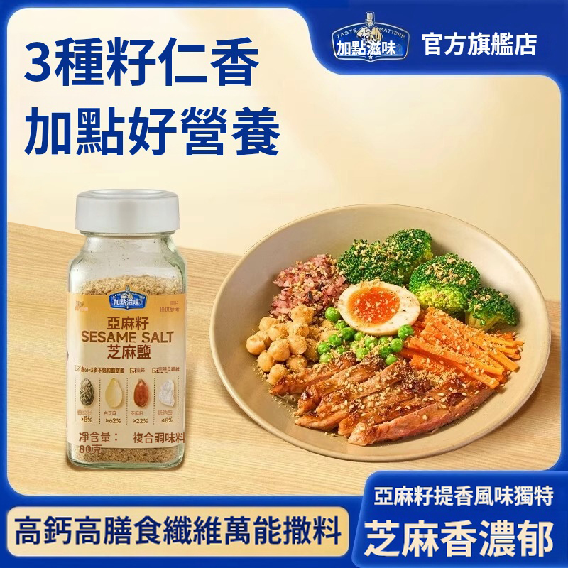 【熱銷】亞麻籽芝麻鹽 减肥人士必備 水煮菜的靈魂 多重口感 增香调味 轻食控卡 0負擔0添加!! 【熱銷】亞麻籽芝麻鹽 减肥人士必備 水煮菜的靈魂 多重口感 增香调味 轻食控卡 0負擔0添加!!