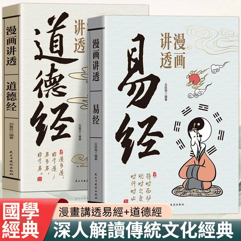 漫畫講透易經道德經正版原著原文完整無刪減白話文為人處世的智慧易經真的很容易。