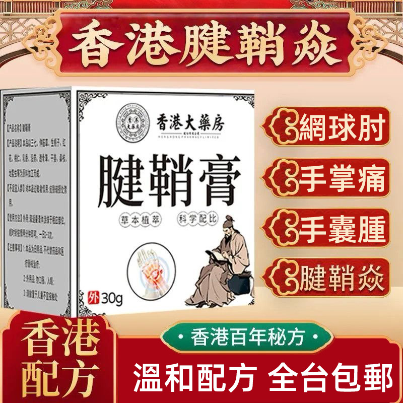 【香港大藥房】腱鞘膏外用塗抹軟膏腱鞘炎手指關節疼痛網球肘專用正品