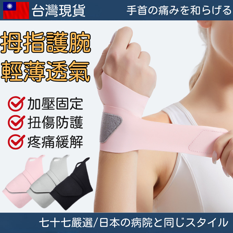 【台灣現貨】免運🔥日本腱鞘炎專用護腕 運動護腕 舒適超薄透氣加壓彈力 綁帶式護腕