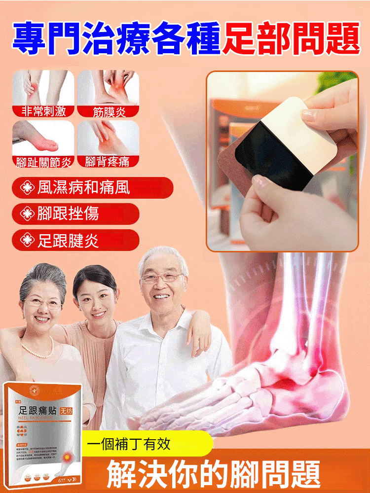 【史醫師督灸】走久站久就腳底痛？【專攻足跟疼痛舒緩藥貼】足跟疼痛舒緩藥貼，足跟骨刺、足底筋膜炎、跟腱炎，通通都有效！人工選材，中草藥成分讓你沒有後顧之憂，皮膚滲透，直達痛點，告別足部問題，腳輕鬆！