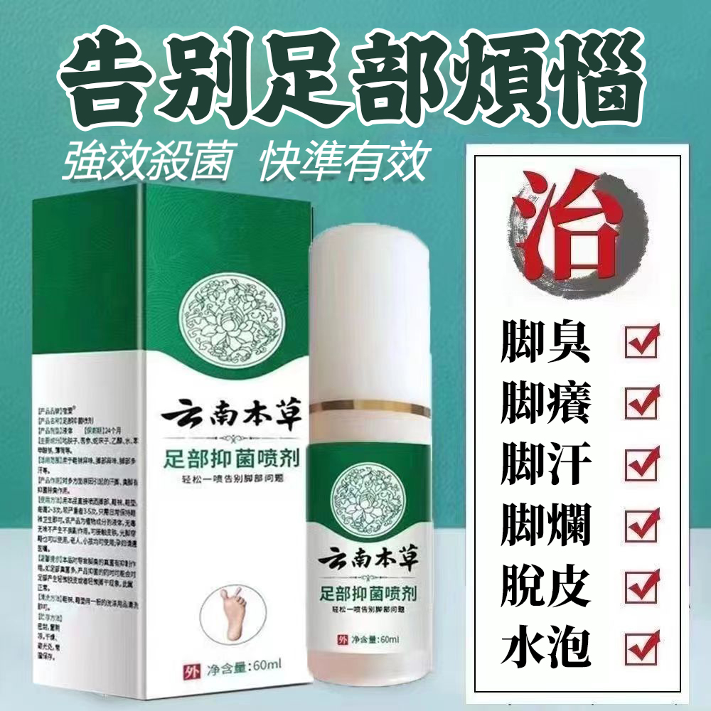 【雲南本草腳氣噴霧】 🦶+腳蘚、腳氣的終極剋星！ +只要輕輕一噴，深入肌膚底層，從源頭剷除腳蘚、腳氣的困擾