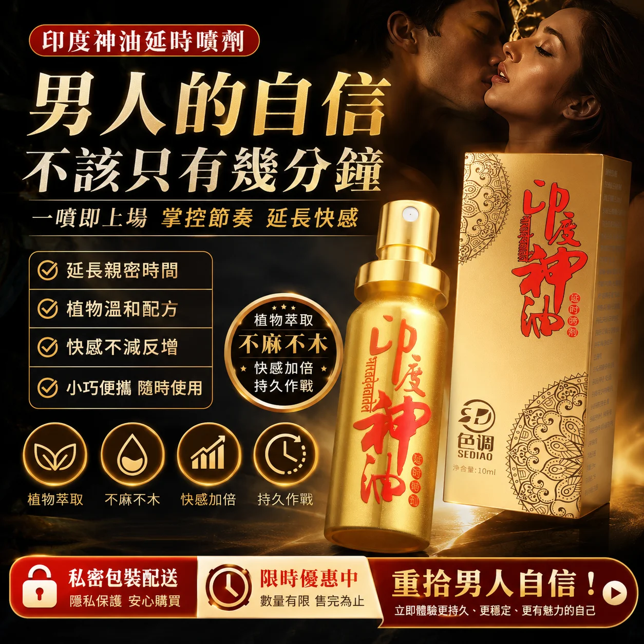 【限時買1送1】印度神油延時噴劑｜植物溫和配方・不麻不木・持久升級【10ml原裝正品】男性專用延時神器｜提升持久力＋親密快感雙倍升級｜15分鐘快速吸收・私密發貨・隨身便攜！