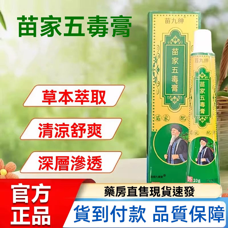 濕疹、股癬、汗斑反覆發作，癢到睡不著？苗家五毒皮膚膏，千年苗方，一塗斷癢，庫存緊急釋出！  老祖宗傳下來的苗疆智慧，對付頑固皮膚問題就是有一套。苗家五毒皮膚膏，遵循千年古方，以毒攻毒，嚴選狼毒、苦參、蛇床子、黃柏、地膚子等珍貴草本，加上冰片、薄荷腦，快速滲透肌底，止癢、消腫、退紅、脫屑一次到位。不靠類固醇，不產生抗藥性，全身各處都能用，居家必備一罐。  因原料短缺，苗家五毒膏即將停產，這是最後一批