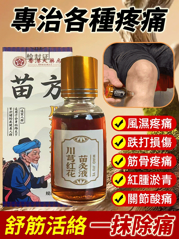 ✨【千年漢方新科技】川穹紅花苗灸液💮｜一敷＝經絡熱敷！「自帶艾草+紅花」痠痛點秒發熱🔥「中醫師團隊研發！🌿這瓶苗灸液太犯規～敷上瞬間『灸感竄透』肩頸硬塊，比傳統艾灸方便10倍💨」