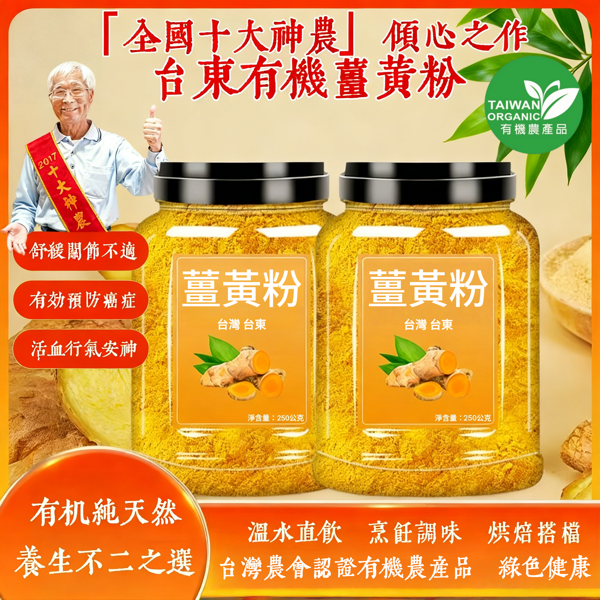 ✨️『台東有機薑黃粉』 不僅讓食物香氣濃郁,更是天然養生寶藏! ✅舒緩關節不適、運動後肌肉痠痛✅是維他命E的好幾倍!對抗自由基、維持好氣色✅促進代謝排毒,熬夜族、應酬必備✅減少脹氣、改善消化不適✅加入咖哩、湯品、飲品都適合,美味又養生!🔥100% 台東有機栽種,無添加、無污染,吃得安心又健康! ✨️『台東有機薑黃粉』 不僅讓食物香氣濃郁,更是天然養生寶藏! ✅舒緩關節不適、運動後肌肉痠痛✅是維他命E的好幾倍!對抗自由基、維持好氣色✅促進代謝排毒,熬夜族、應酬必備✅減少脹氣、改善消化不適✅加入咖哩、湯品、飲品都適合,美味又養生!🔥100% 台東有機栽種,無添加、無污染,吃得安心又健康!