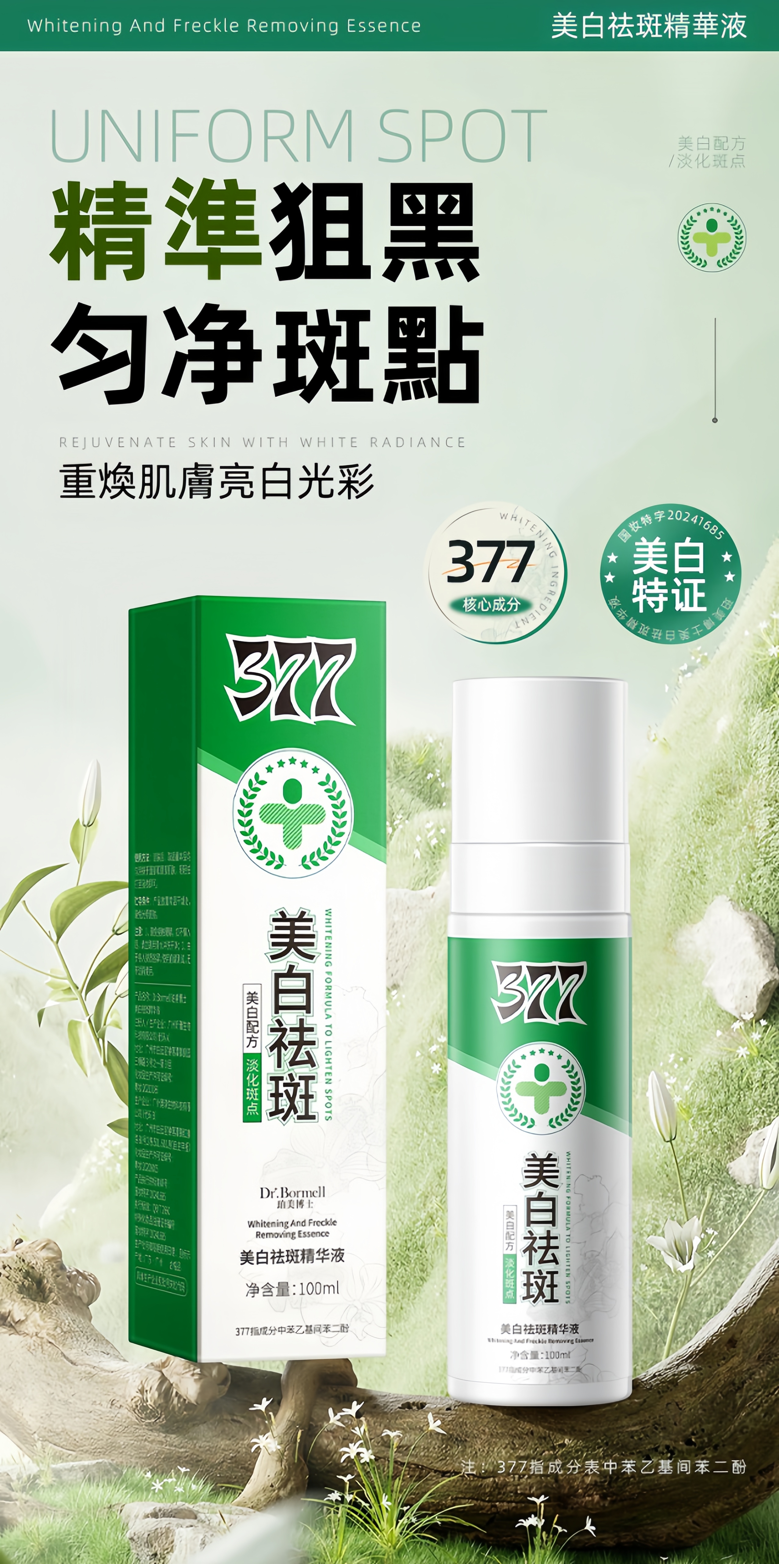美白祛斑精華液，輕輕一噴，告別黑色素。