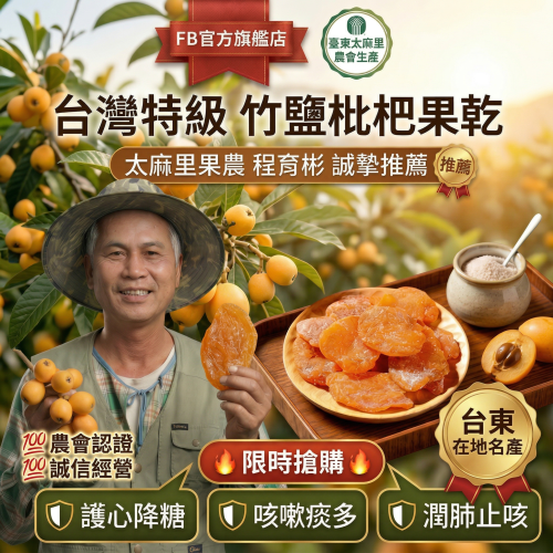這不是普通的枇杷乾!這是來自臺東太麻里山脈的「潤肺護嗓神級秘寶」💥!程育彬嚴選頂級「大貓貍枇杷」,果肉細嫩、汁甜如蜜,再以百年傳承竹鹽工藝慢火輕烘,鎖住滿滿天然枇杷膏精華與礦物能量✨! 這不是普通的枇杷乾!這是來自臺東太麻里山脈的「潤肺護嗓神級秘寶」💥!程育彬嚴選頂級「大貓貍枇杷」,果肉細嫩、汁甜如蜜,再以百年傳承竹鹽工藝慢火輕烘,鎖住滿滿天然枇杷膏精華與礦物能量✨!