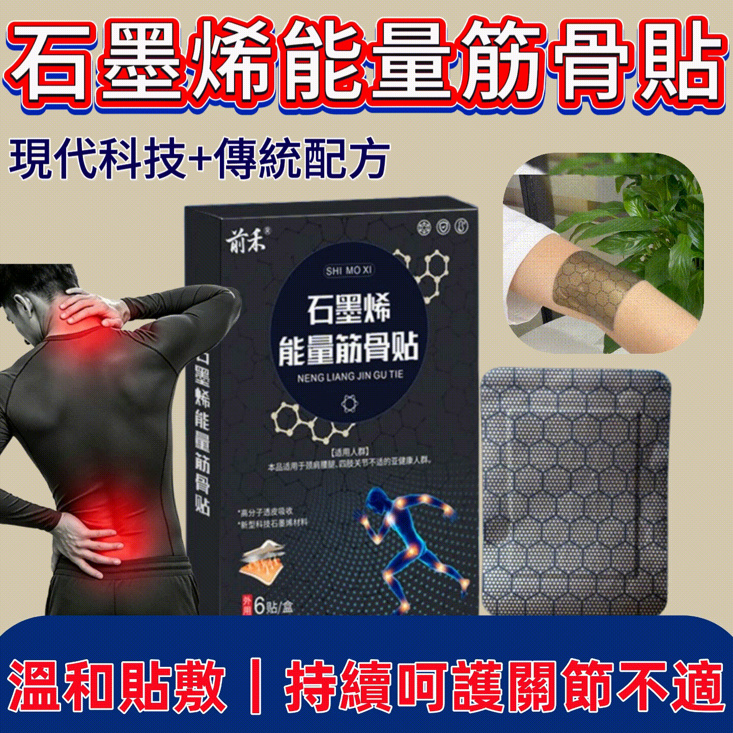 石墨烯能量筋骨貼頸椎貼腰椎貼關節腰痛熱敷貼关节