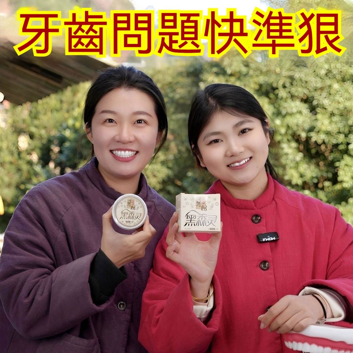 🌿黑森靈草本牙粉,溫和去除煙漬、茶漬、咖啡漬,告別黃牙牙垢,還你亮白笑容! 🌿黑森靈草本牙粉,溫和去除煙漬、茶漬、咖啡漬,告別黃牙牙垢,還你亮白笑容!