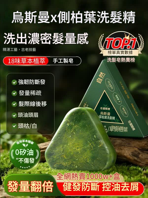 側柏葉洗髮皂新疆烏斯曼草洗髮皂何首烏草本洗頭可搭側柏葉洗髮精