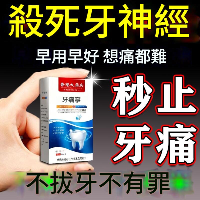 牙痛寧止疼噴霧劑智齒牙齦上火腫痛快速消炎止痛殺牙神經專用藥水