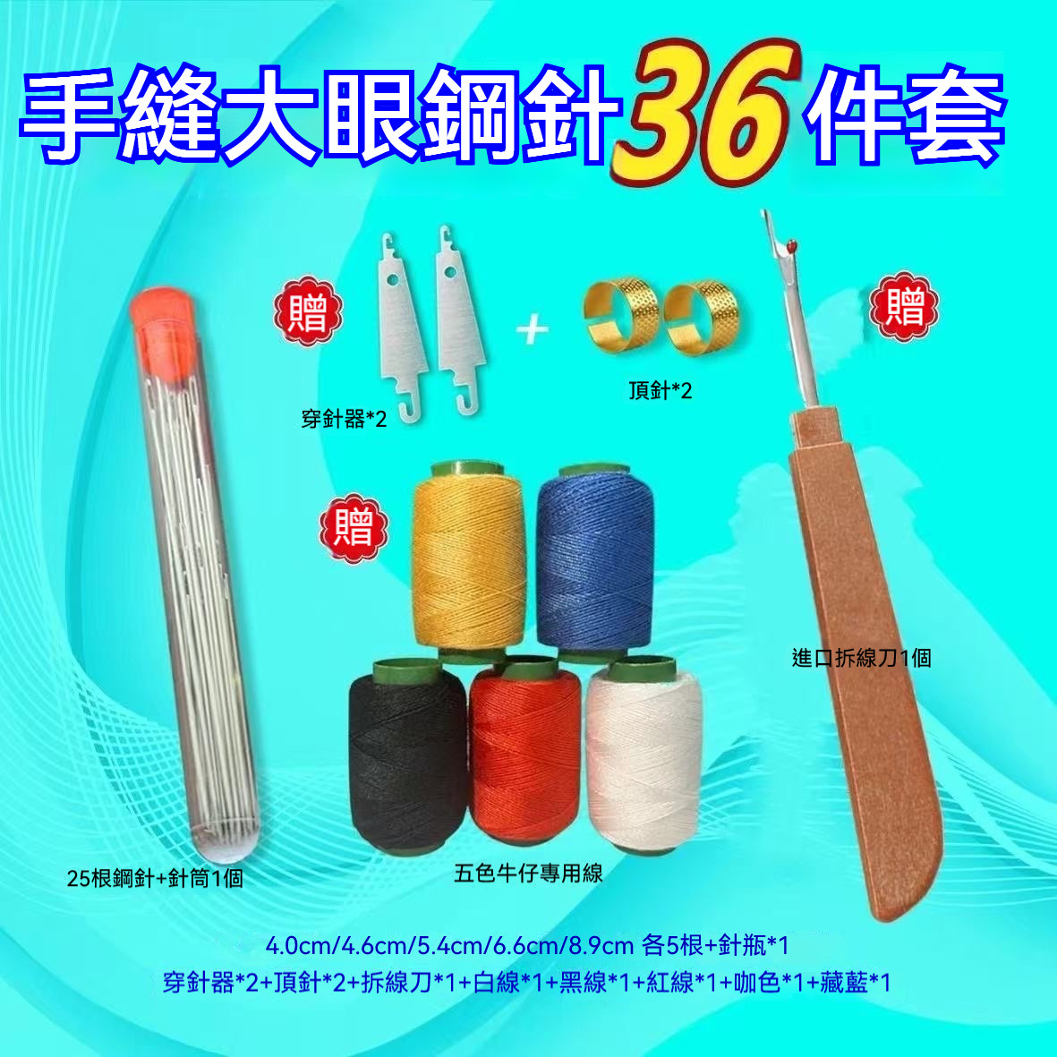 【超值34件組】大眼鋼針縫紉工具套裝 【超值34件組】大眼鋼針縫紉工具套裝