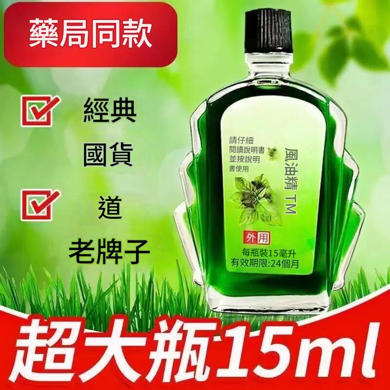 【老牌風油精】風油精大瓶提神醒腦神器防蚊止癢開車防困防暈車清涼解暑