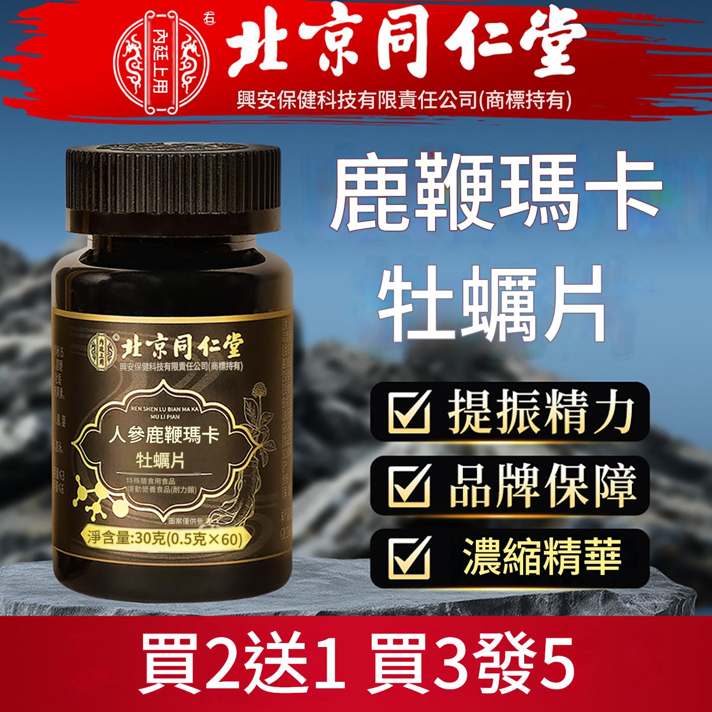 同仁堂人參鹿鞭瑪卡牡蠣片鹿血人參可搭男性補精強固腎保健品