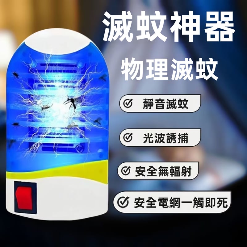 靜音滅蚊燈 全自動滅蚊，靜音低耗，UV光波誘蚊，物理滅殺更安心，一燈兩用：驅蚊+柔光小夜燈