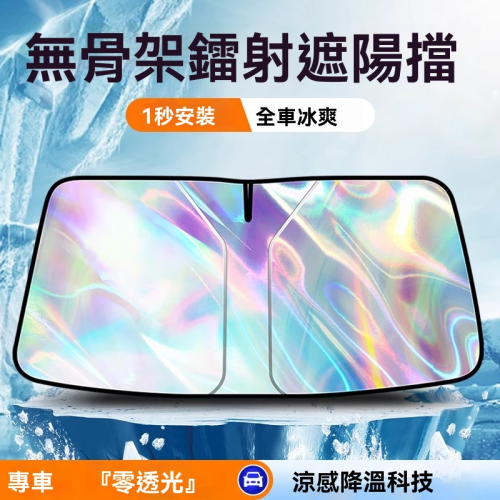 限時搶購 2026年新款!! 無骨架鐳射遮陽檔 記憶彈性鋼圈 一秒收折,不佔車內空間 蜂窩氣墊結構,隔絕熱傳導,保護車內隱私 奈米級鋁膜塗層,有效反射紫外線 送遮陽車窗側擋 限時搶購 2026年新款!! 無骨架鐳射遮陽檔 記憶彈性鋼圈 一秒收折,不佔車內空間 蜂窩氣墊結構,隔絕熱傳導,保護車內隱私 奈米級鋁膜塗層,有效反射紫外線 送遮陽車窗側擋