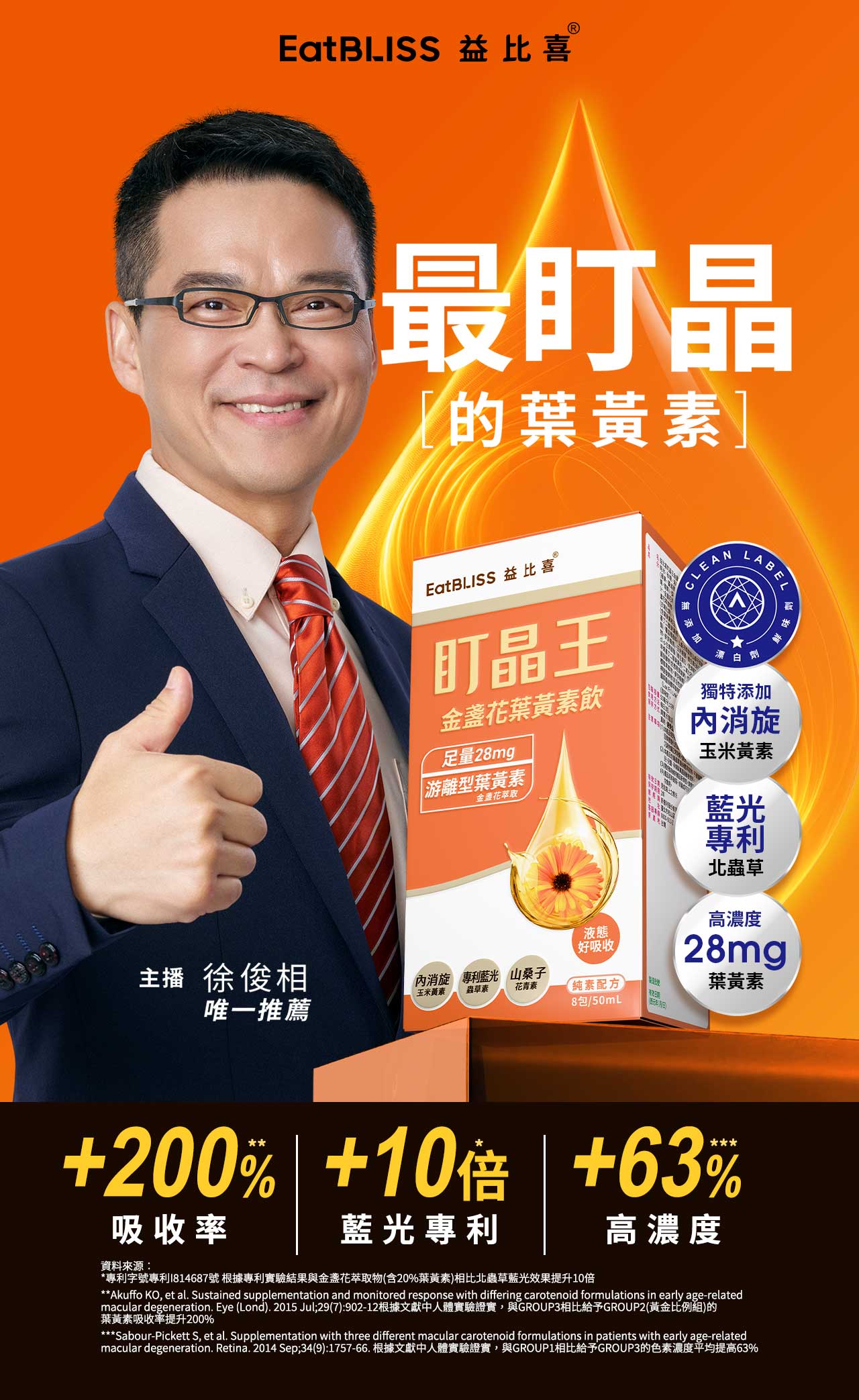 益比喜盯晶王金盞花含葉黃素飲
