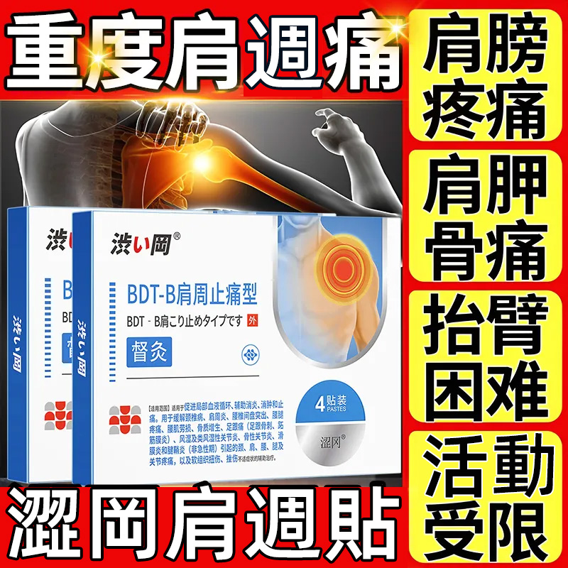 澀岡肩周炎消炎止痛遠紅外線理療專用肩痛熱敷舒筋活血肩週貼膏 澀岡肩周炎消炎止痛遠紅外線理療專用肩痛熱敷舒筋活血肩週貼膏