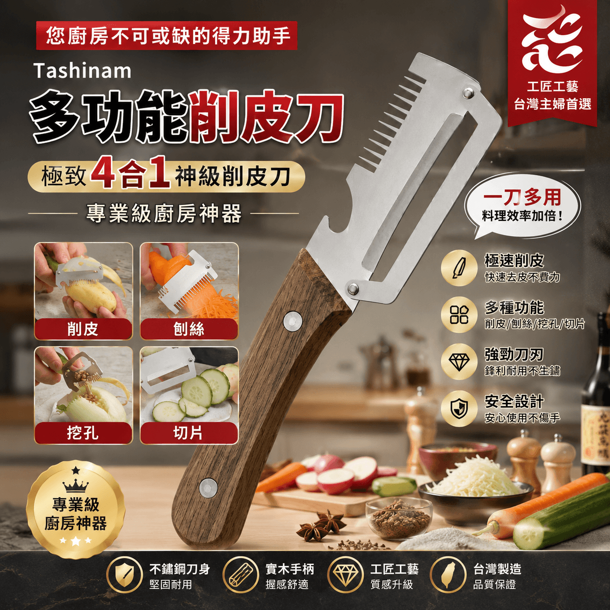 【實木多功能削皮刀】廚房必備神級好一把搞定整個廚房!多功物|馬鈴薯刮皮、蔬果去皮四合一？一刀搞定?能果蔬削皮刀轮省力好握超順手料理超省心