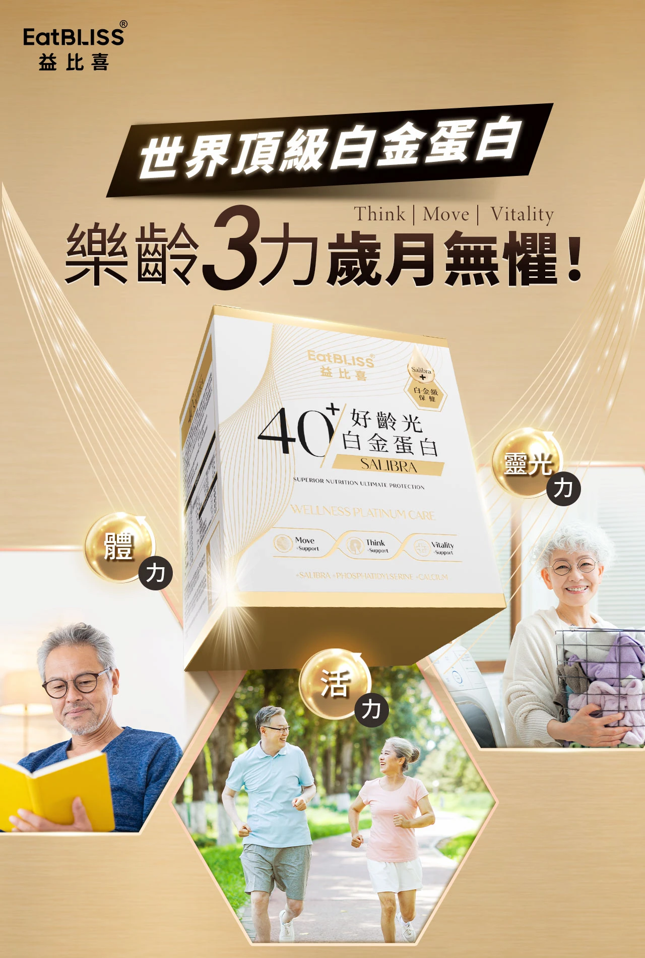 益比喜40+好齡光白金蛋白，針對中老年人群補充營養，提升體力活力靈光力，樂齡養護白金級營養蛋白粉