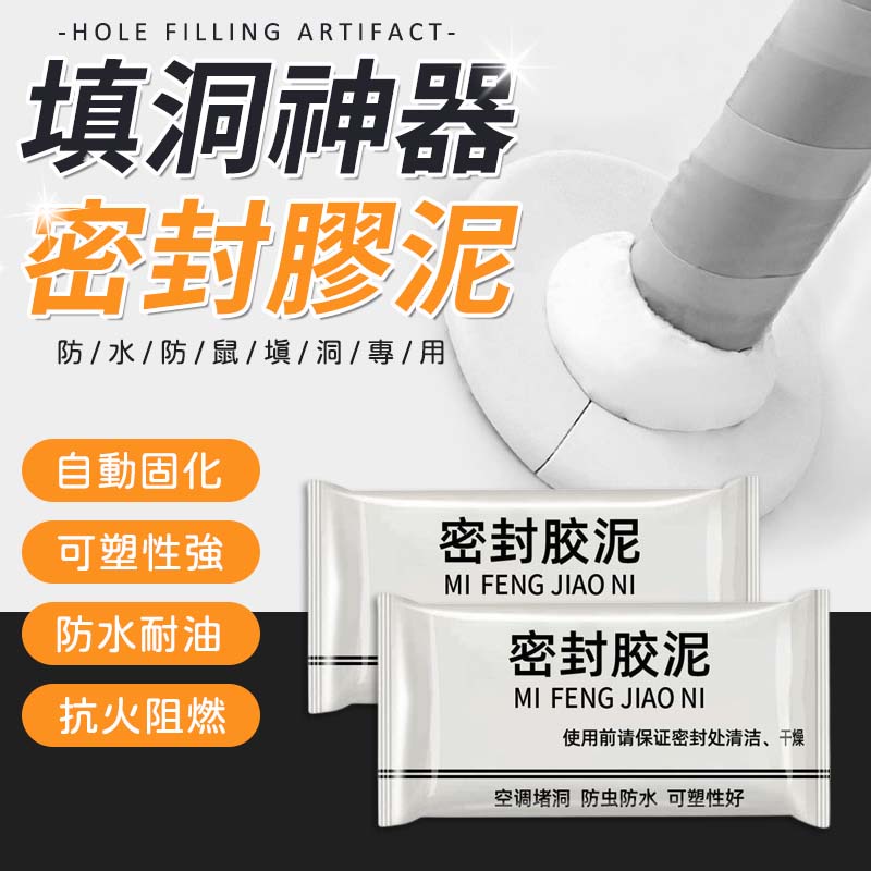 萬能封孔膠泥,任意形狀隨意拉扯,擋漏防臭,堵空調口,堵下水道,防止蟑螂老鼠蚊子等害蟲進入家裡! 萬能封孔膠泥,任意形狀隨意拉扯,擋漏防臭,堵空調口,堵下水道,防止蟑螂老鼠蚊子等害蟲進入家裡!