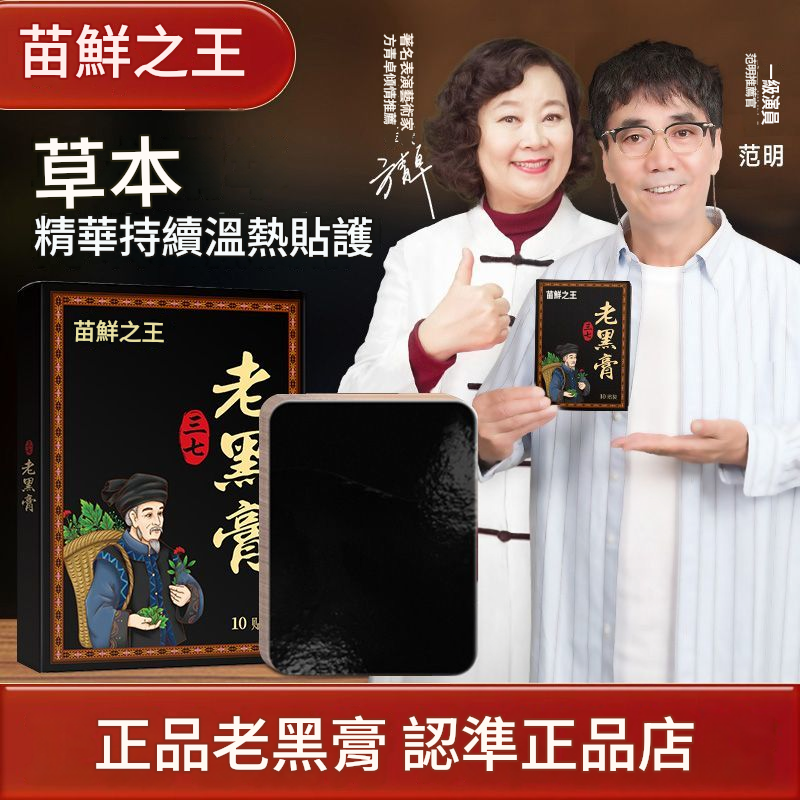 苗鮮王老黑膏膝蓋腰椎頸椎肩週關節貼膏熱敷緩解全身通用貼正品 苗鮮王老黑膏膝蓋腰椎頸椎肩週關節貼膏熱敷緩解全身通用貼正品