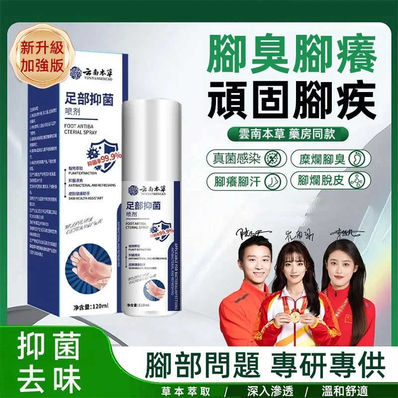 【雲南本草腳氣噴露】腳蘚、腳氣的終極剋星_只要輕輕一噴，深入肌肉底層，從源頭根除腳蘚、腳氣的困擾