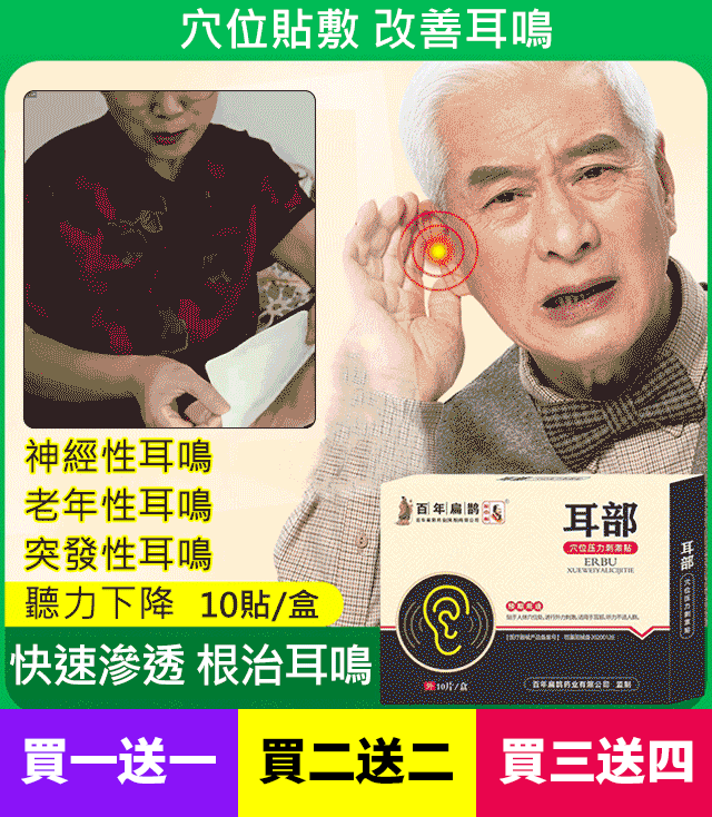 年终大促销，最后三天【貼到根除】耳部穴位貼，一貼就通耳，造福千百萬人！ 耳鳴，一用即停；耳聾，一用即靈！