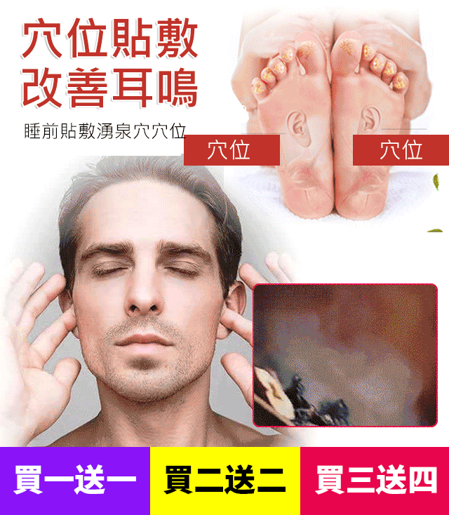 年终大促销,最后三天【貼到根除】耳部穴位貼,一貼就通耳,造福千百萬人! 耳鳴,一用即停;耳聾,一用即靈! 年终大促销,最后三天【貼到根除】耳部穴位貼,一貼就通耳,造福千百萬人! 耳鳴,一用即停;耳聾,一用即靈!