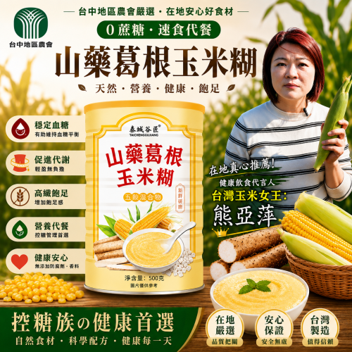 ✨【山藥葛根玉米粉】0脂無糖山藥粉玉米粉養胃食品速食早餐粥即食代餐粉，火爆熱銷，最後24小時！台灣本土出貨！ 🌾血糖老是亂飄？來杯山藥葛根玉米粉，幫你穩住啦！ 🥣🍠怕吃甜、怕升糖？這杯給你安全感～糖友安心喝！ 💚