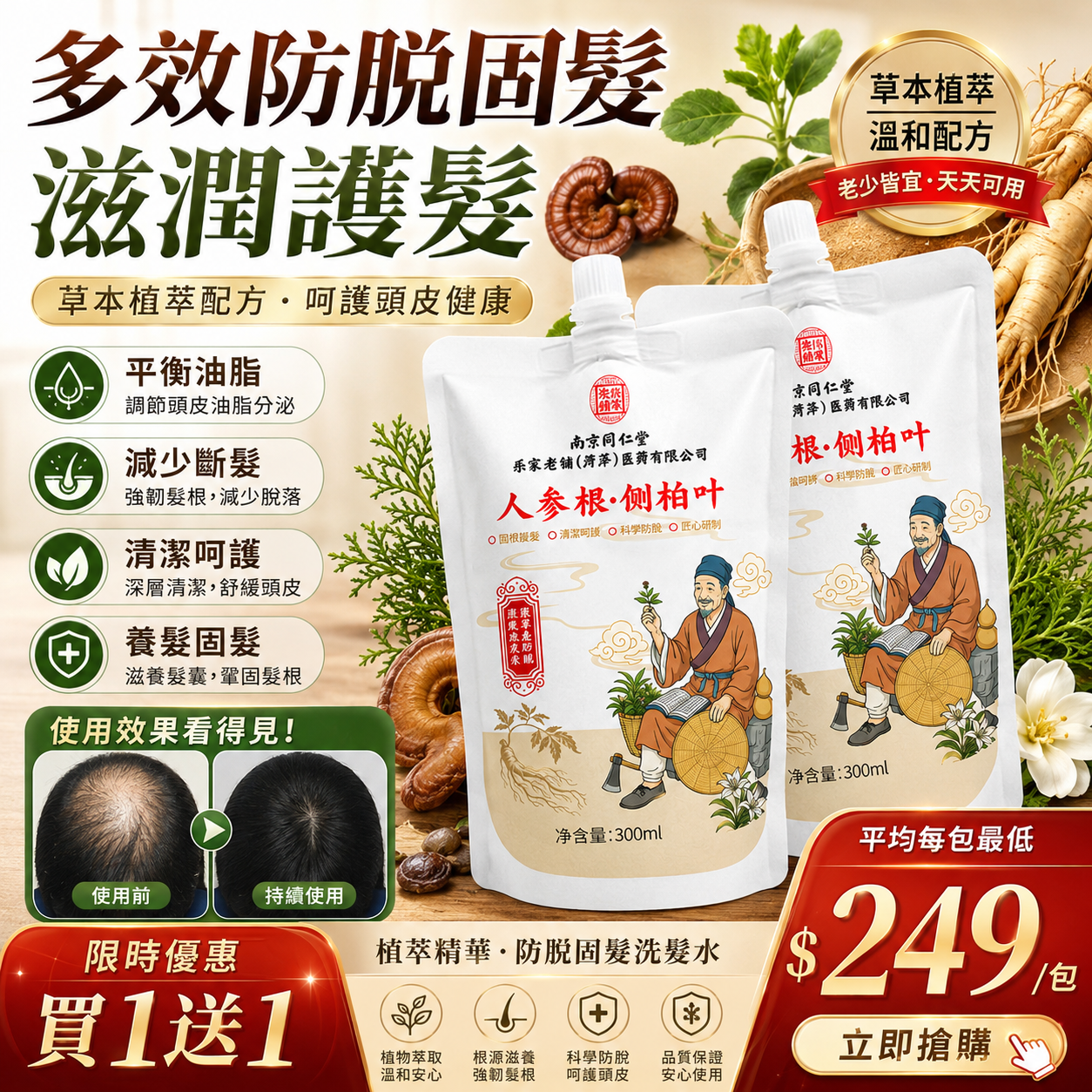 中藥草本、古法熬製】人參根側柏葉植萃洗發露!遵循古方添加十幾種珍貴草本，純天然專業針對脫髮白髮、頭癢頭油療效顯著